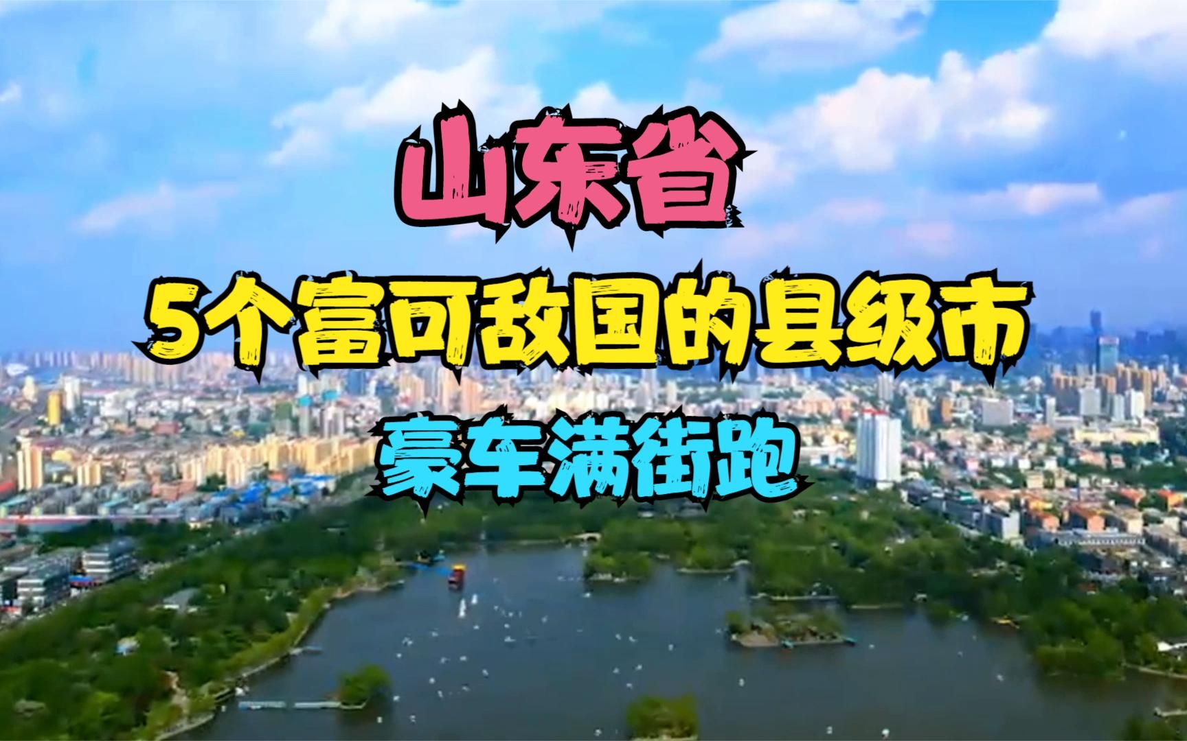 山东5个富可敌国的县级市,豪车满街跑,有你的家乡吗?哔哩哔哩bilibili