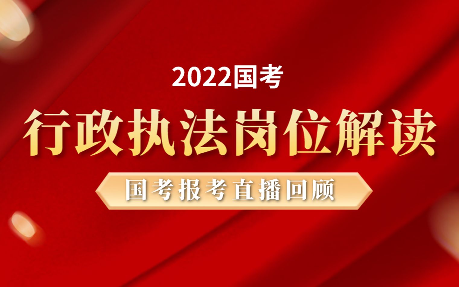 2022国考直播重点回顾之“行政执法岗位”解读,更多直播点击头像观看哔哩哔哩bilibili