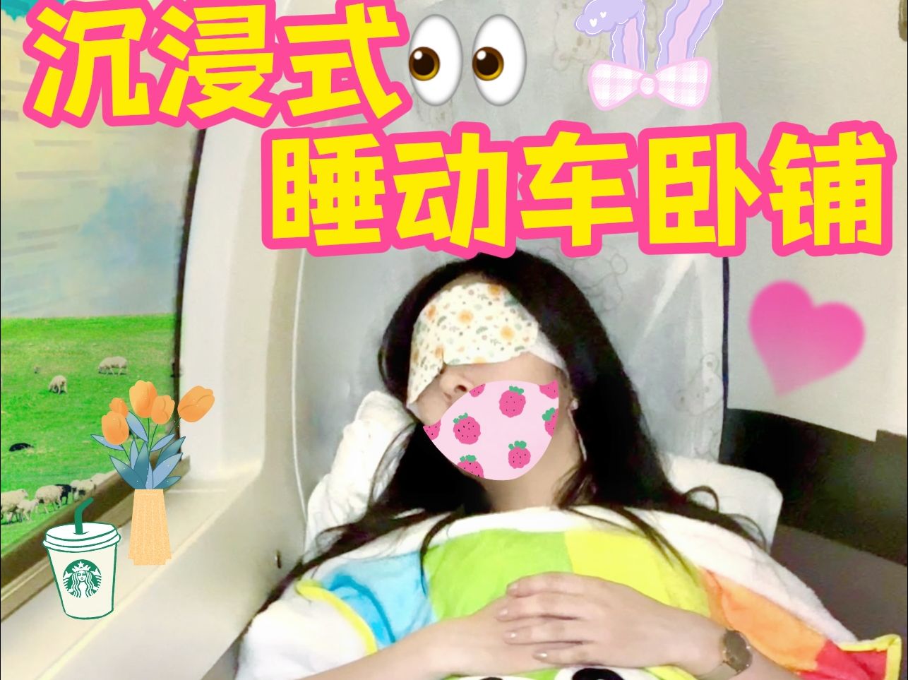 [图]沉浸式坐高铁🚄精致女生第一次睡动车卧铺都在干什么❓