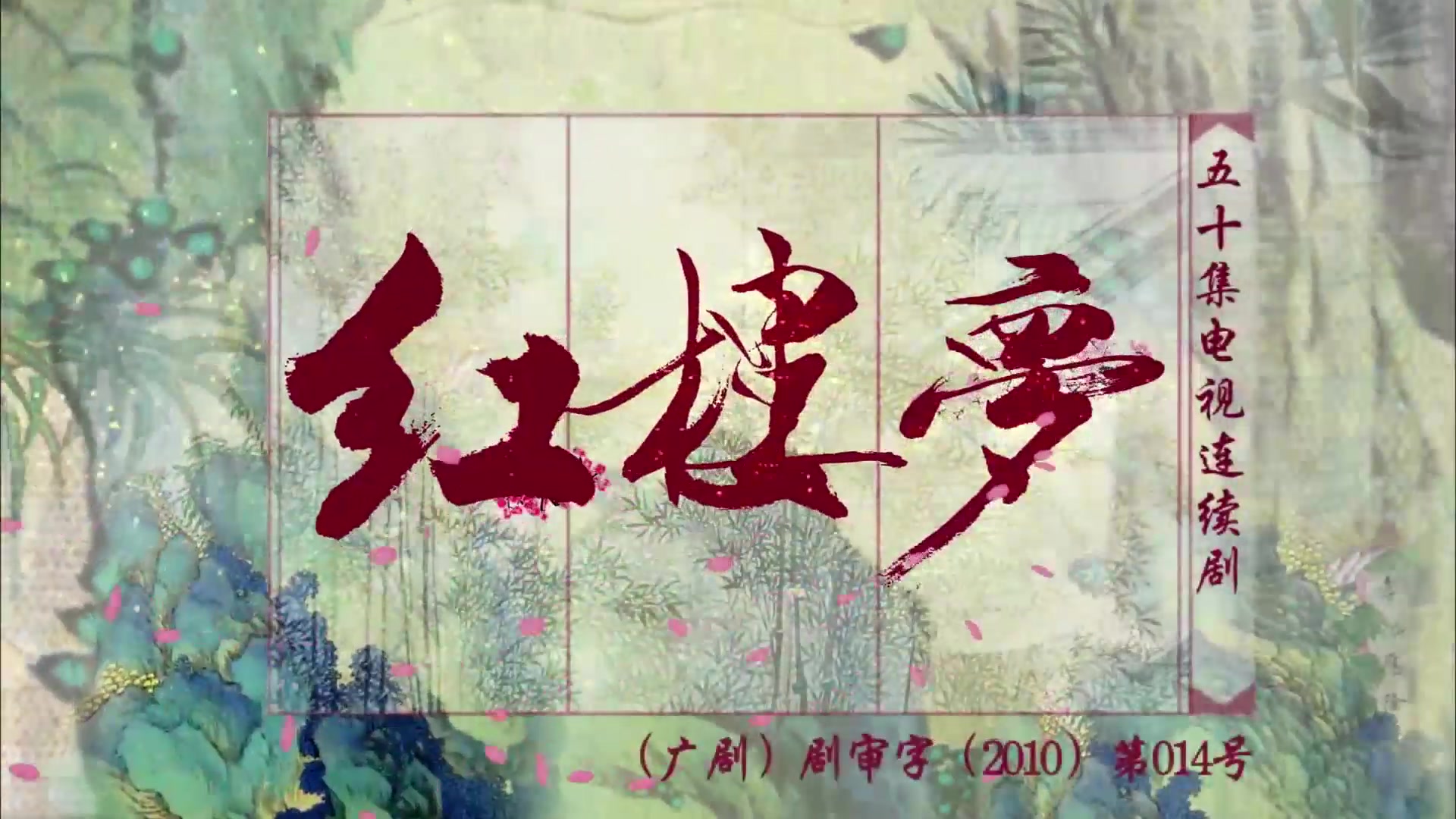 【红楼梦】片头合集之超级变变变【真1080p】