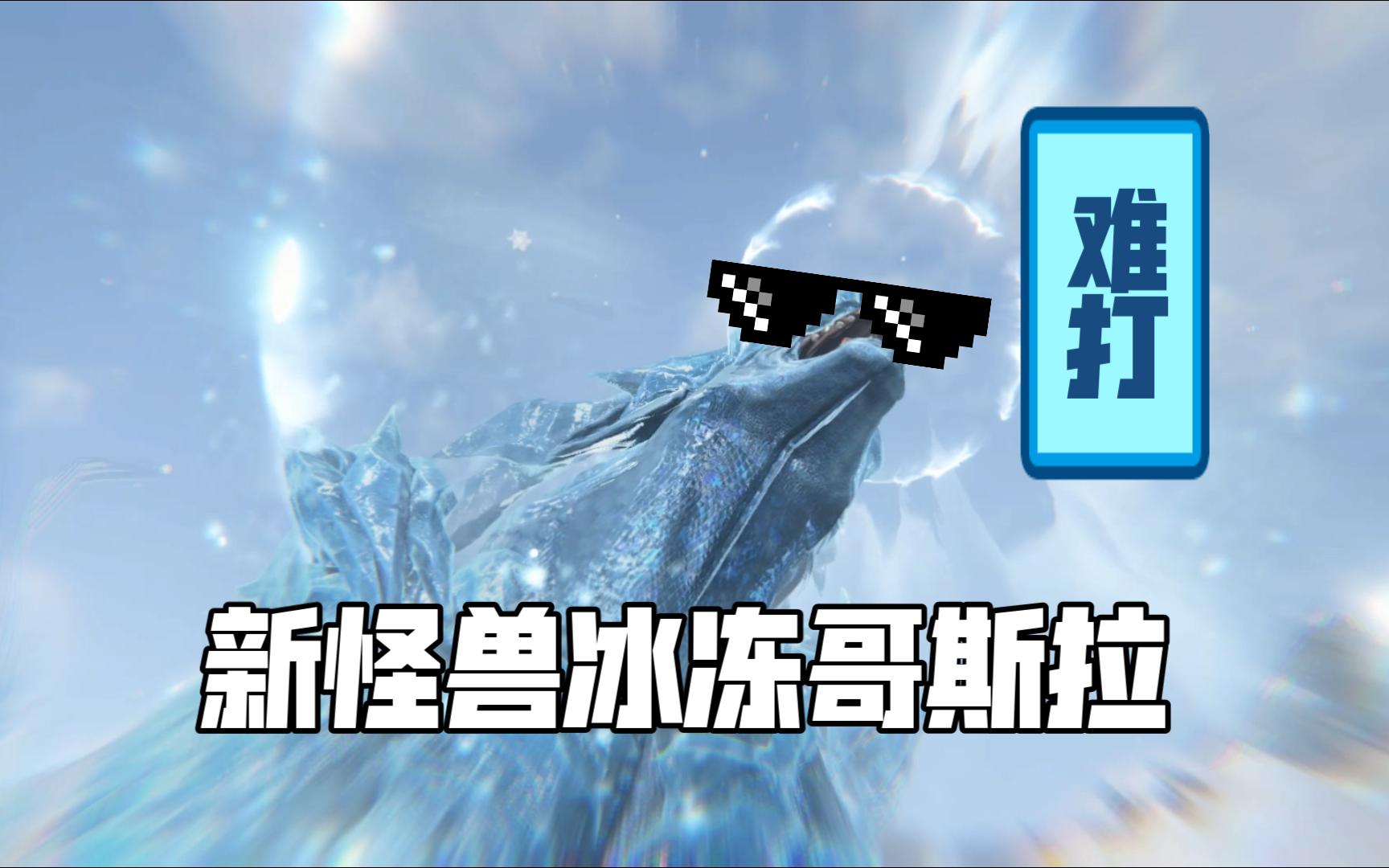 逆水寒打冰原怪兽