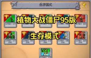 Tải video: 【95版PVZ】95版植物大战僵尸生存模式通关合集