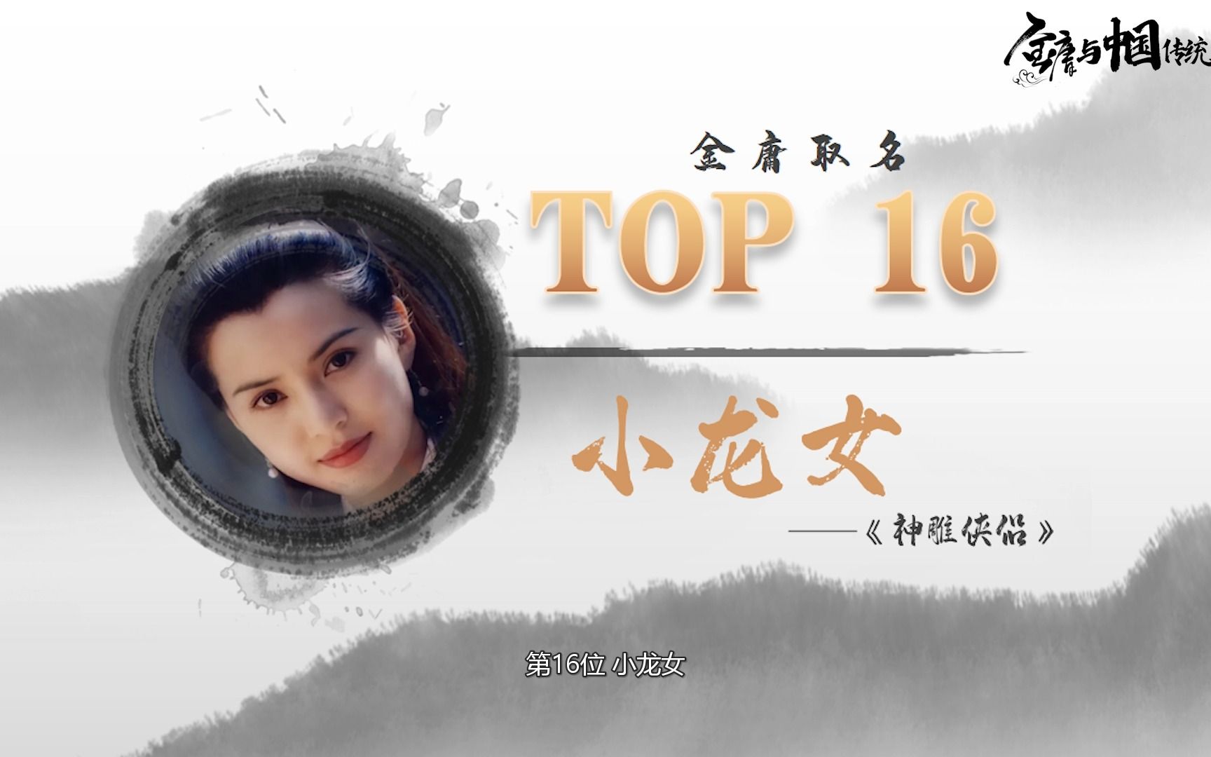 金庸取名 Top16 小龙女哔哩哔哩bilibili