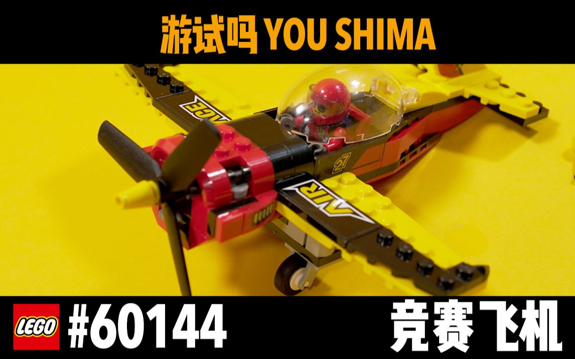 lego乐高60144-竞赛飞机 开箱 拼彻动画