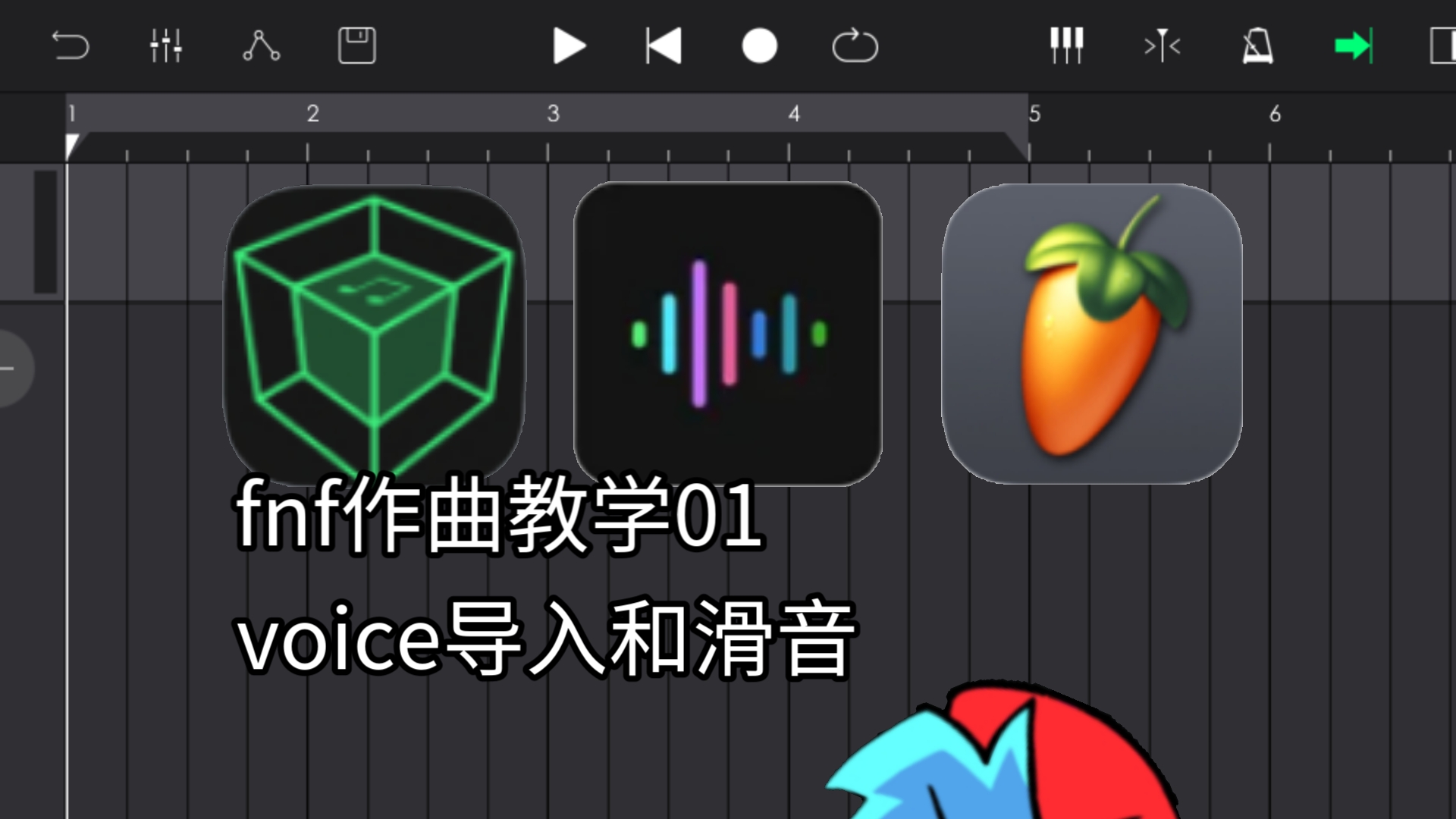 [FNF/作曲教程/01]移动端宿主软件,voice声源导入/滑音教程,bf的sf2,dwp,smp分享哔哩哔哩bilibili