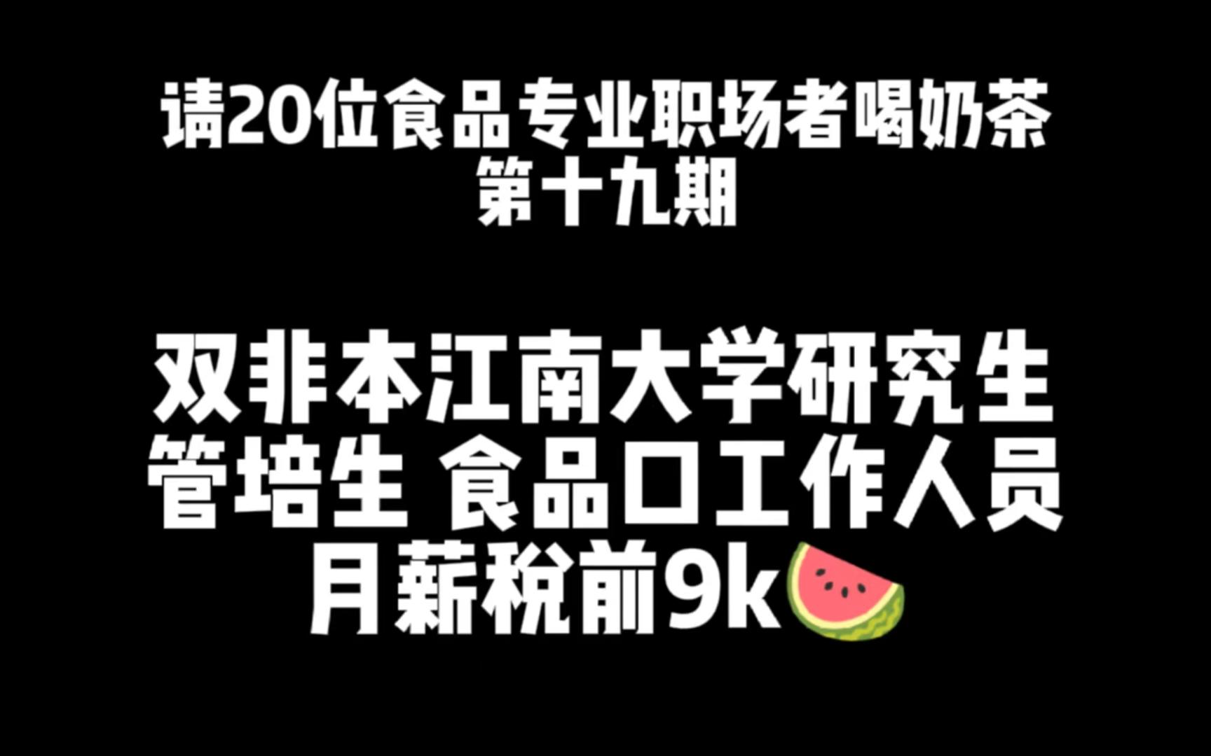 第19期 大家最好奇的江南大学食品研究生 来了哔哩哔哩bilibili