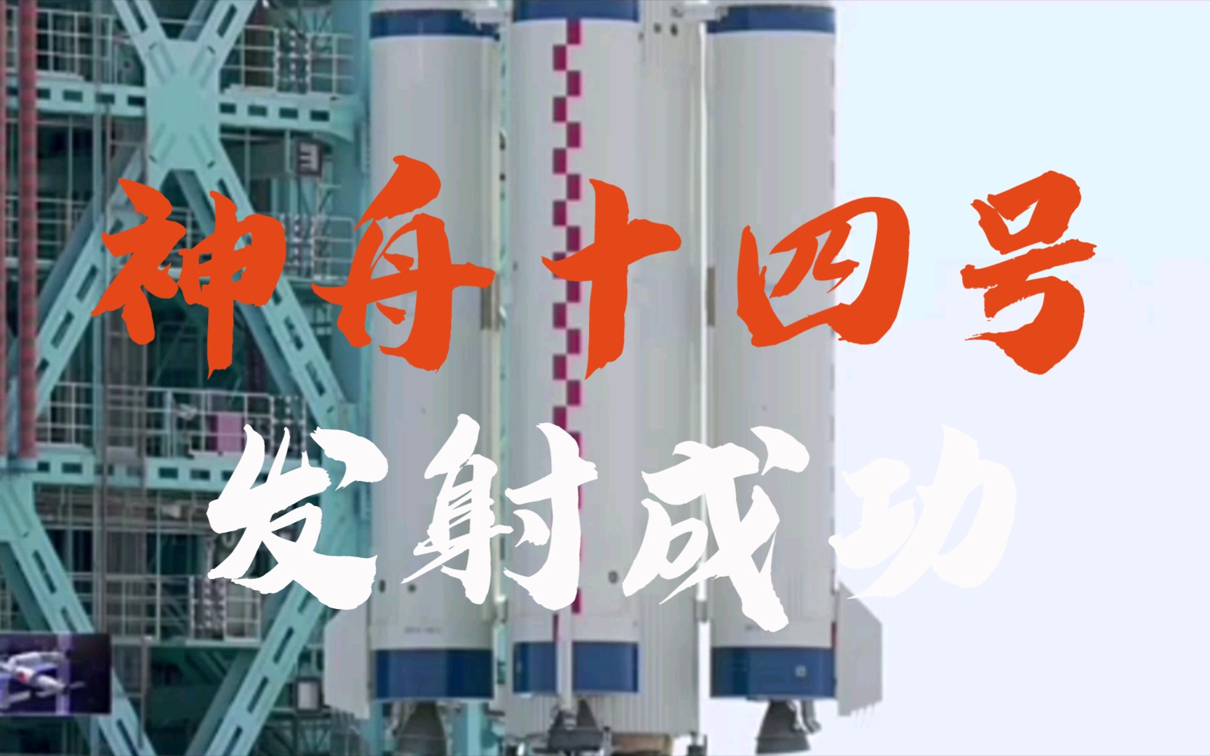 神舟十四回放【骄傲转起!祝贺!神十四发射成功】神舟十四号载人船与火箭成功分离,进入预定轨道,顺利将陈冬、刘洋、蔡旭哲3名航天员送入太空....