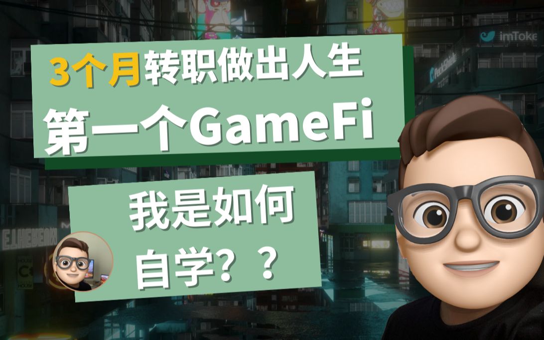 3个月转职做出人生第1个GameFi,我是如何自学Web3Solidity?2023哔哩哔哩bilibili