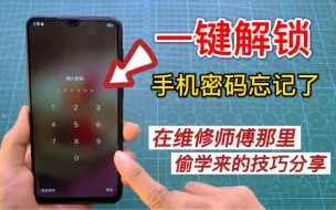 Download Video: 手机密码忘了，我在维修师傅那里偷学一招，10秒钟立马解锁