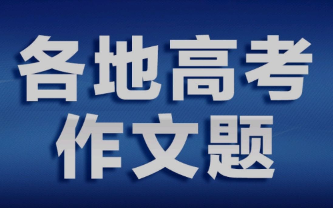 离谱!今年居然这么考?2022语文高考作文题目速览!哔哩哔哩bilibili