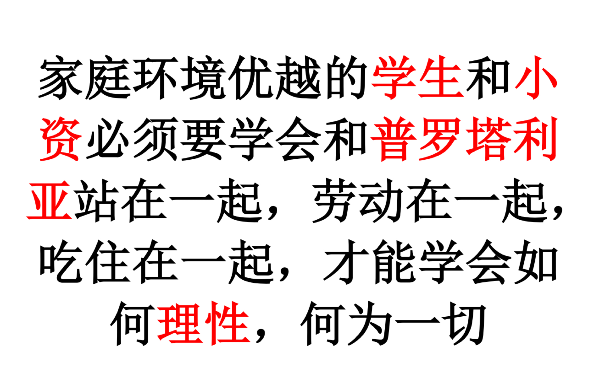 家庭环境优越的学生和小资必须要学会和普罗塔利亚站在一起,劳动在一起,吃住在一起,才能学会如何理性,何为一切哔哩哔哩bilibili