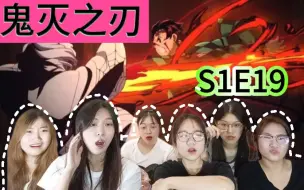 Download Video: 【鬼灭之刃reaction】S1E19：炭治郎水火并存杀鬼头 弥豆子觉醒血鬼术