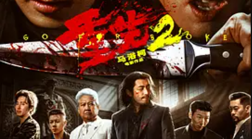 4K蓝光原盘《重生2》高码导演认证版