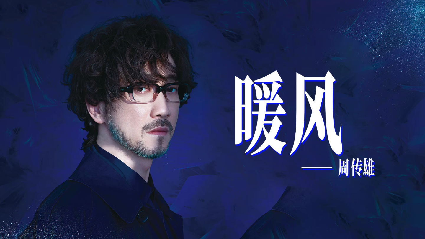 《暖风》周传雄(小刚)华语经典老歌推荐 有暖风