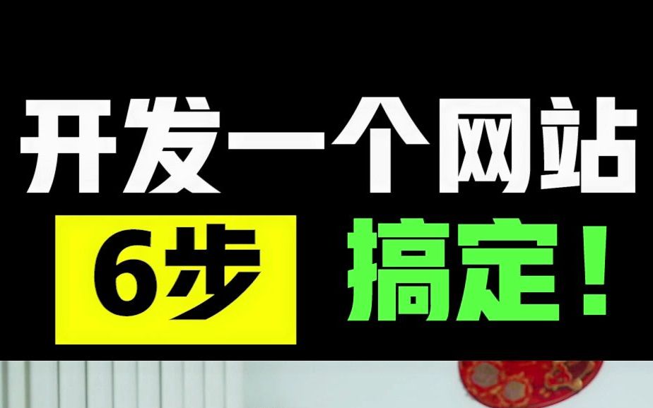 建站教程|教你开发一个网站,6个步骤轻松搞定!哔哩哔哩bilibili