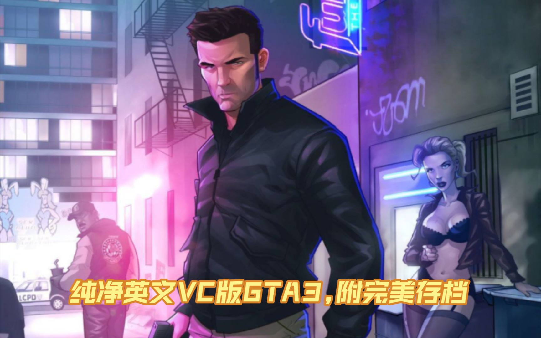 童年神作 侠盗猎车手VC版GTA3(GTALC)PC版下载,可以在GTA3里开飞机骑摩托,附100%完美存档哔哩哔哩bilibili侠盗猎车手