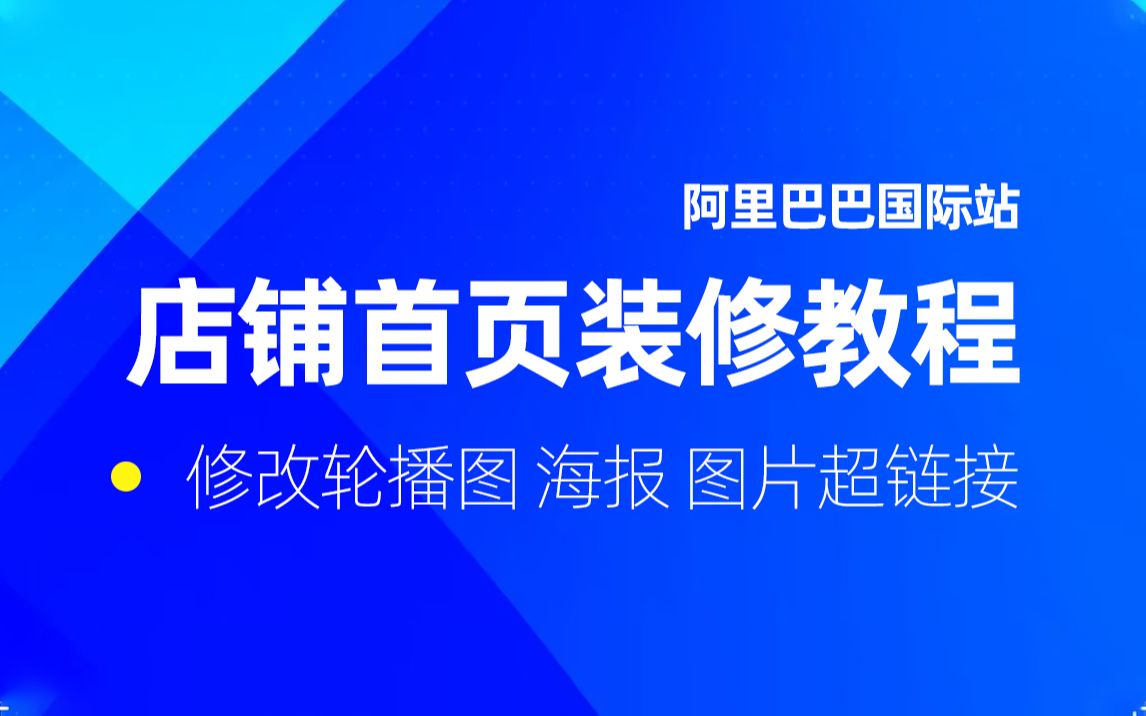 阿里巴巴国际站修改店铺图片的跳转链接哔哩哔哩bilibili