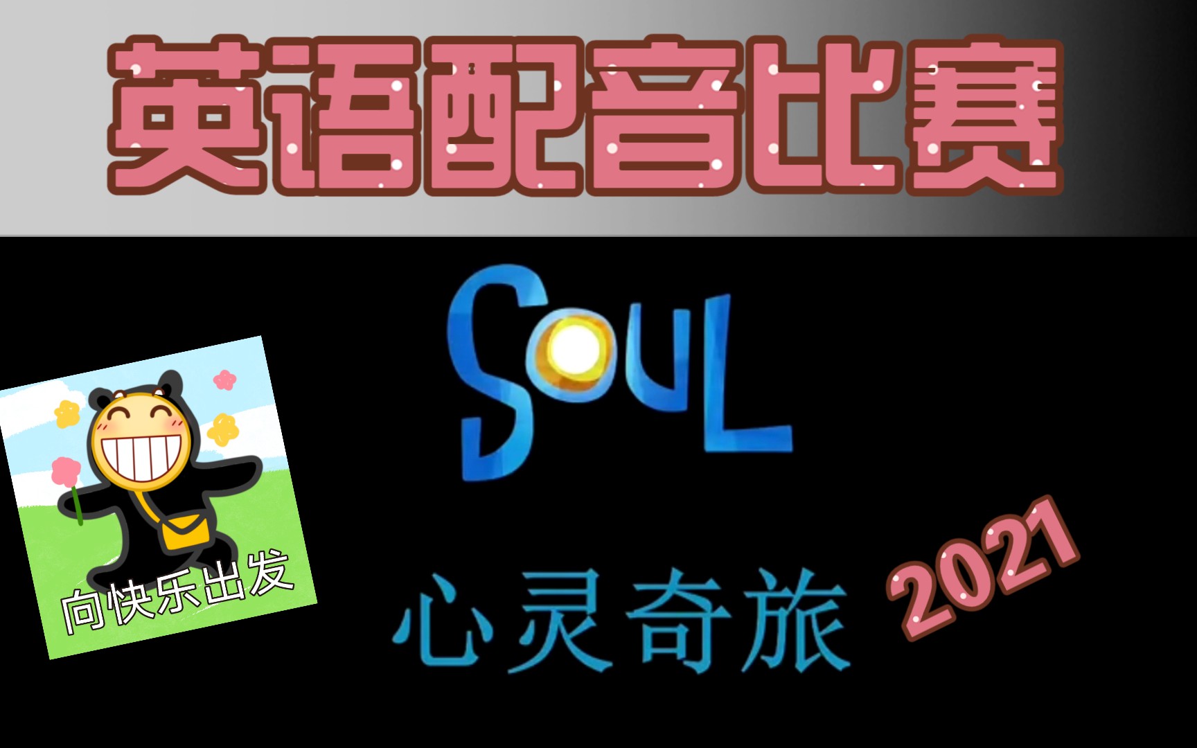 [图]【认真剪辑4】英语配音比赛获奖作品《心灵奇旅soul》双语字母经典对白