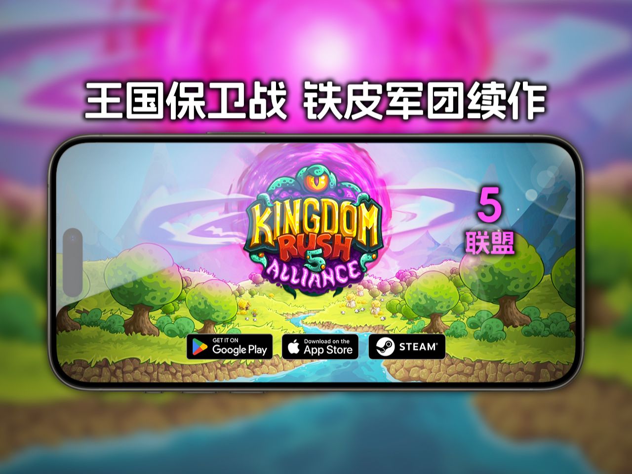 《王国保卫战5·联盟》即将在各大平台登录,你期待吗?