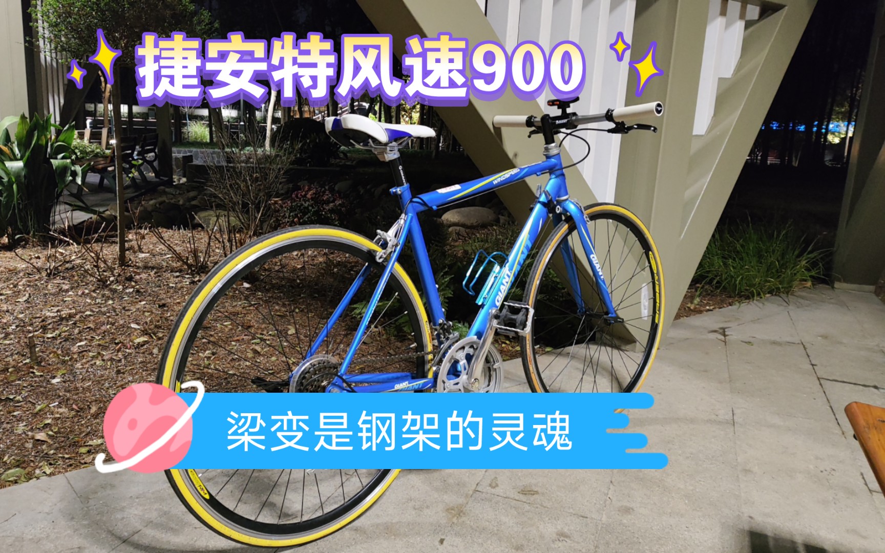 对比白泽99元钢架,400元的捷安特风速900值得吗?哔哩哔哩bilibili