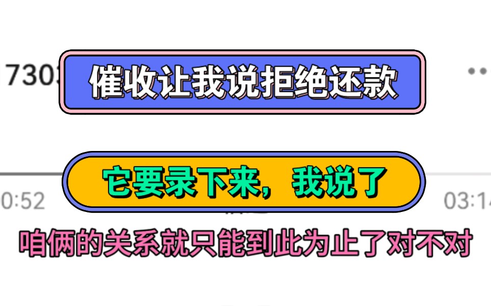 催收让我说拒绝还款,它要录下来,我说了哔哩哔哩bilibili