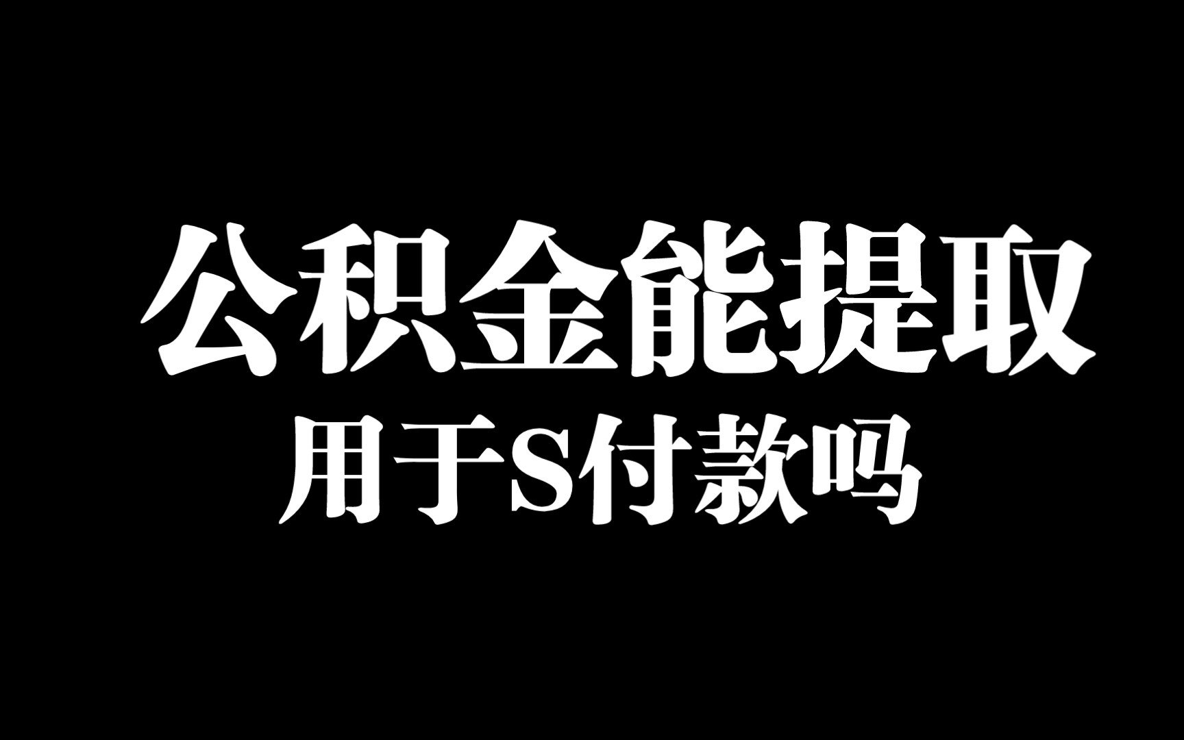 [买房知识]广州公积金提取购房 S付款不够解决方案哔哩哔哩bilibili