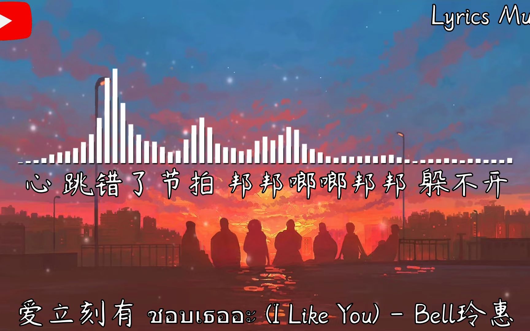 [图]爱立刻有 ชอบเธออะ (I Like You)- Bell玲惠