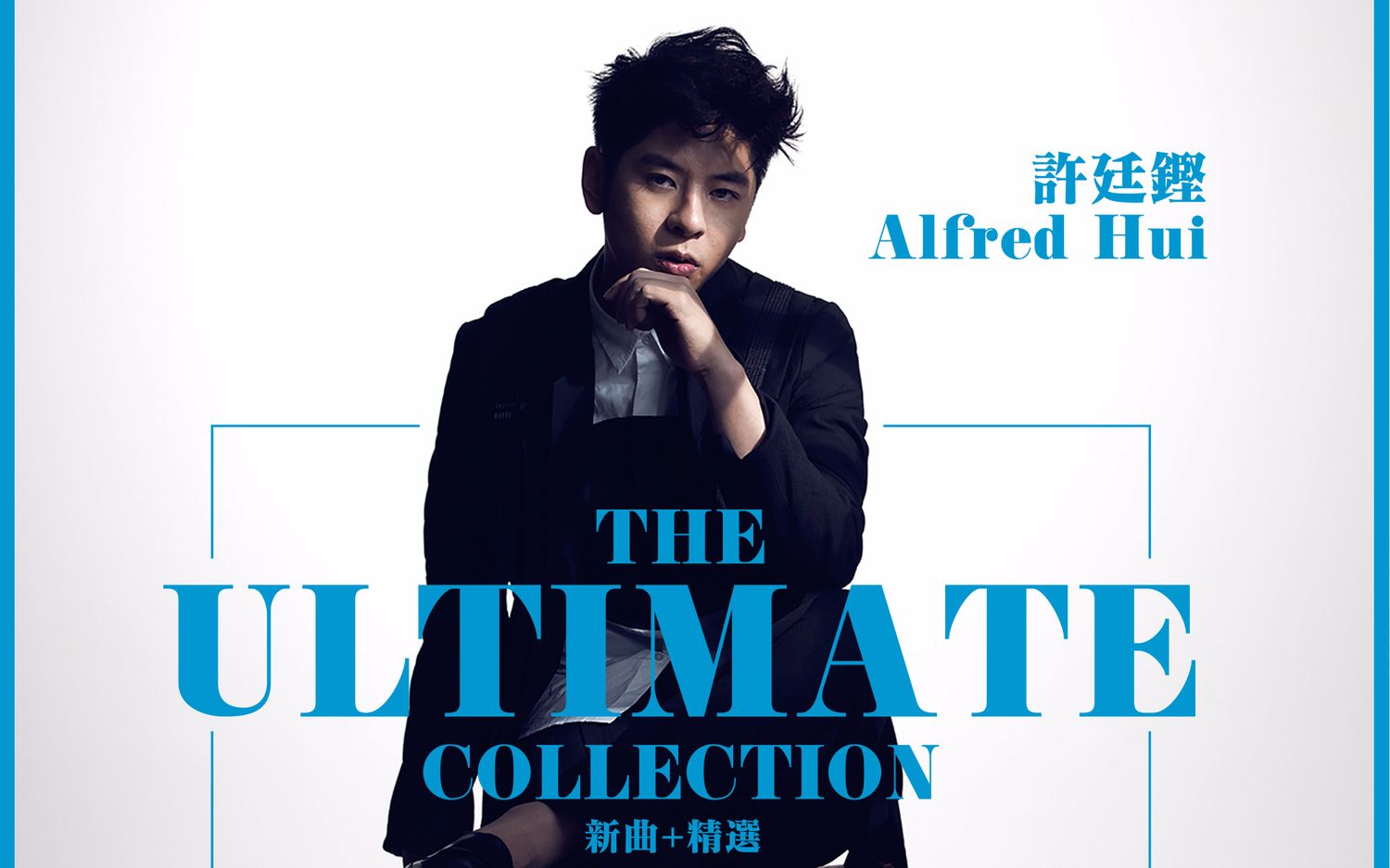 [图]【MV合集】许廷铿 Alfred Hui 2nd bestAL《The Ultimate Collection 新曲+精選》MV全合集 part2.精选部分