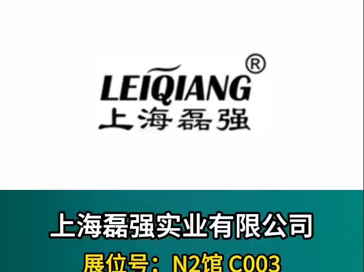 上海磊强实业有限公司参加第二十届上海国际热处理及工业炉展览会哔哩哔哩bilibili