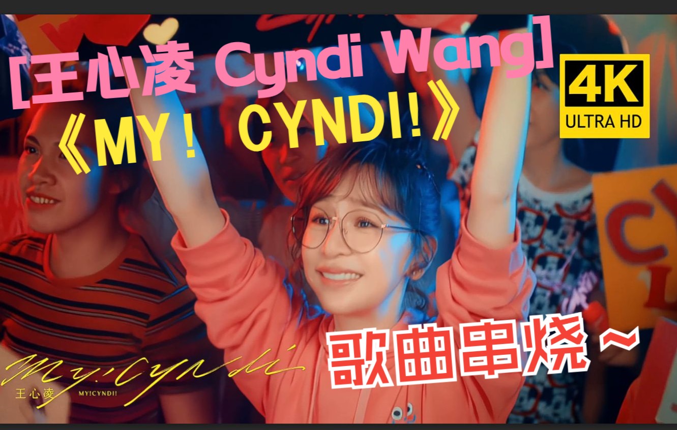 〈my! cyndi!〉 (mv尽享丝滑)
