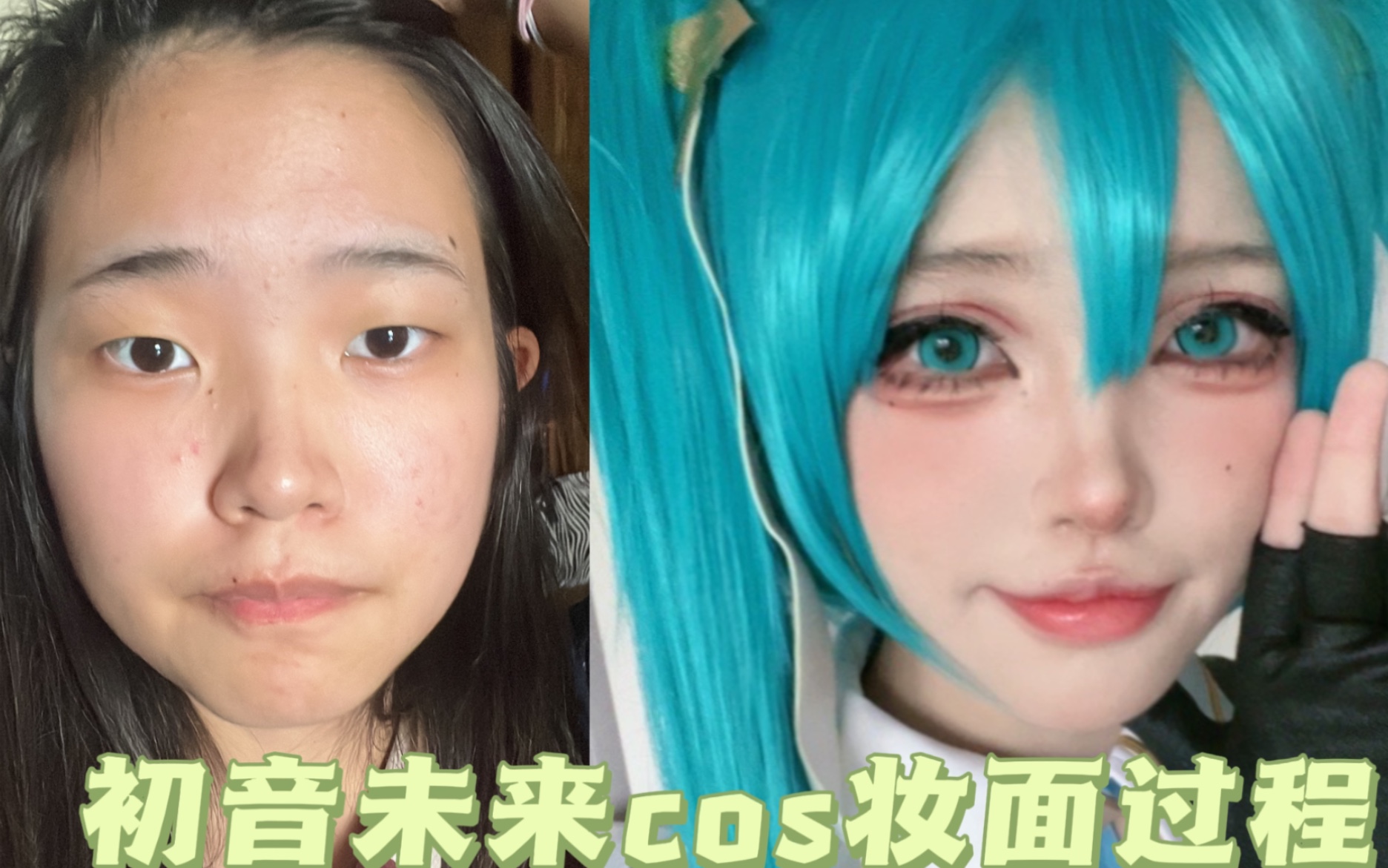 [图]【露露酱】死肥宅大改造 初音未来cos妆面过程 （后有jiafei预警）