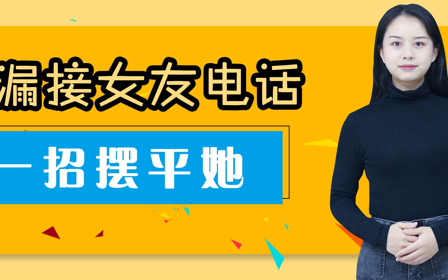 漏接女朋友电话,这一招让她不生气,很有用!
