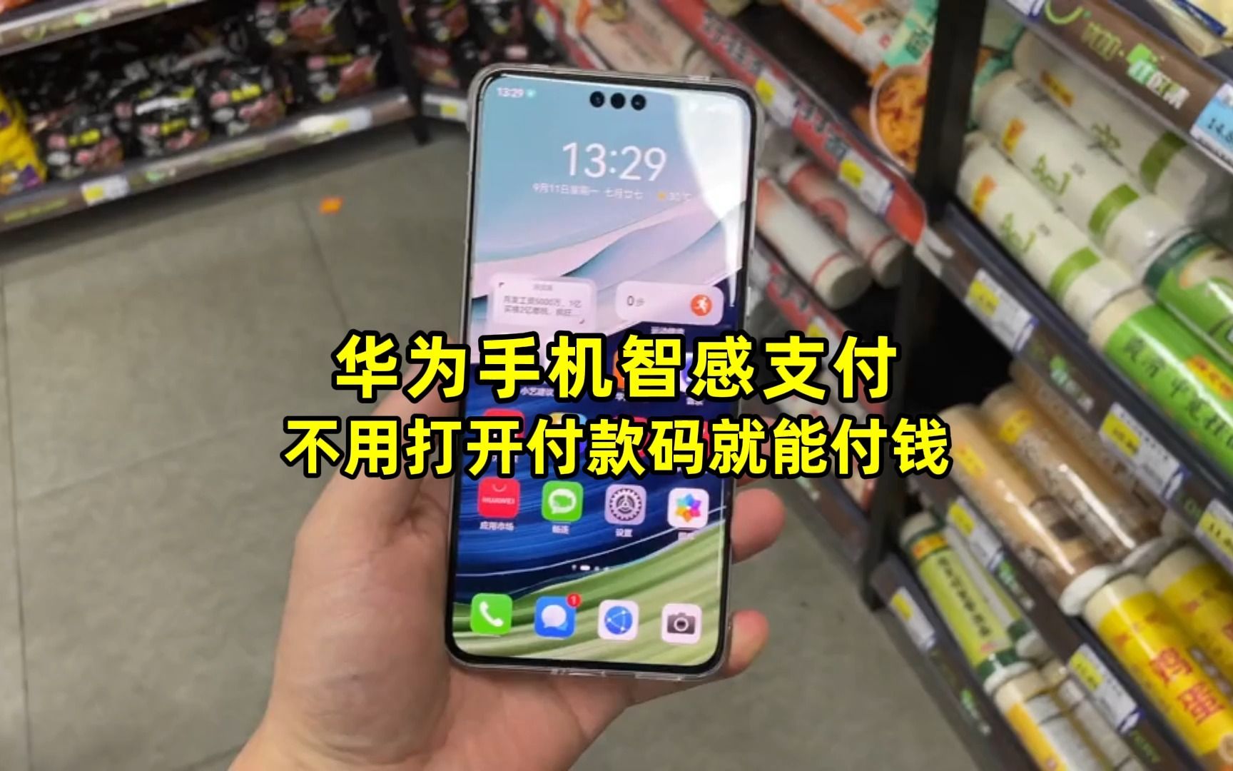 华为手机智感支付,不用打开付款码就能付钱,以后抢着买单极限拉扯的