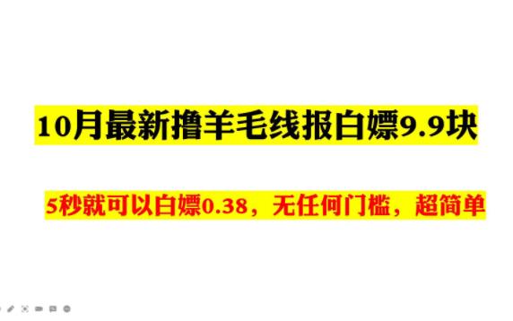 10月最新撸羊毛线报白嫖9.9块,5秒就可以白嫖0.38,无任何门槛,超简单哔哩哔哩bilibili