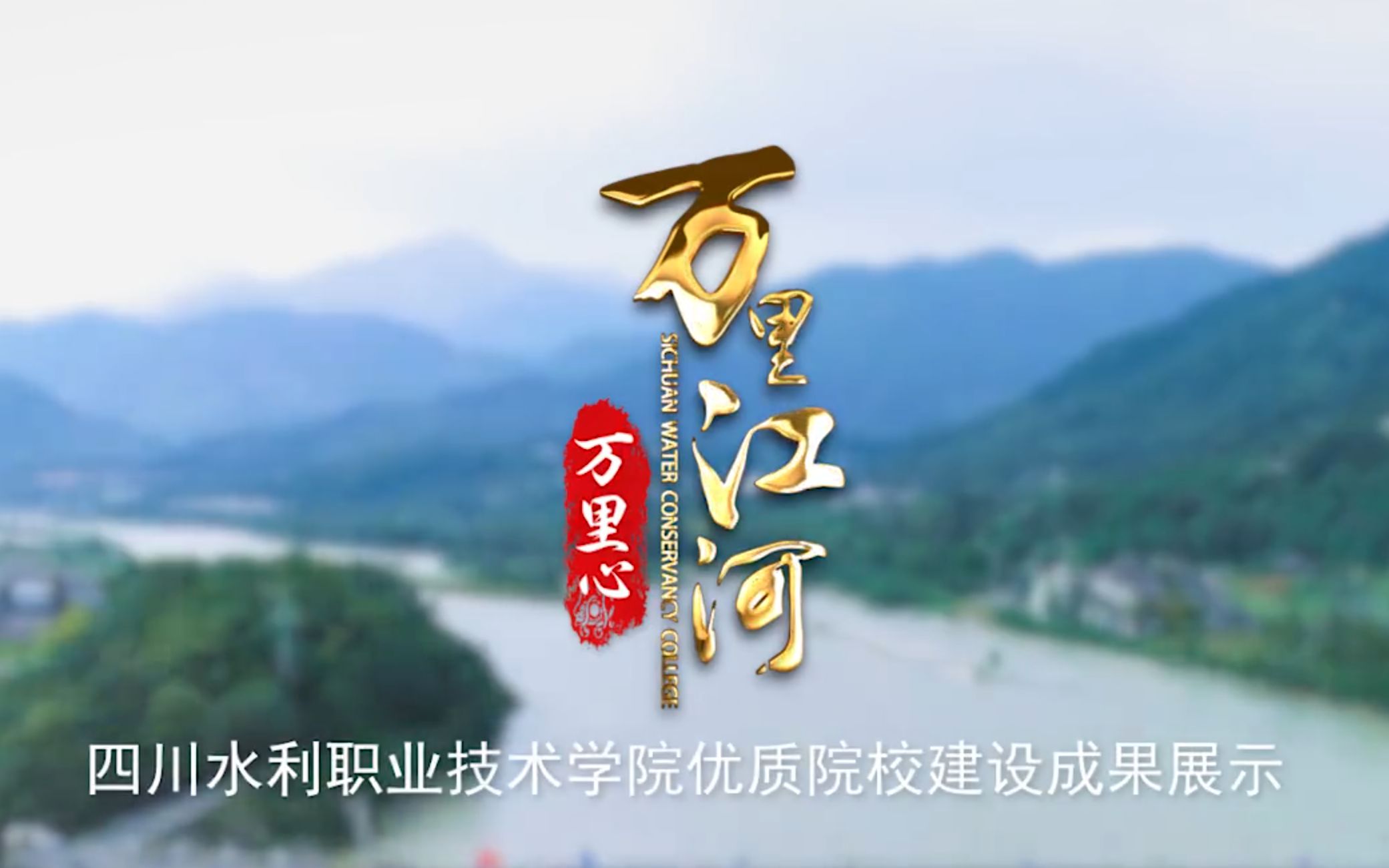 四川水利职业技术学院优质院校建设成果展示哔哩哔哩bilibili