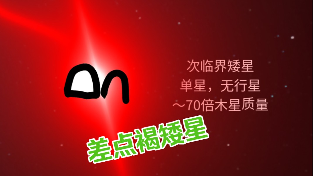 差点成为褐矮星?次临界矮星演化历程哔哩哔哩bilibili