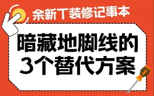 下载视频: 隔壁邻居羡慕的三个替代暗藏地脚线方法！