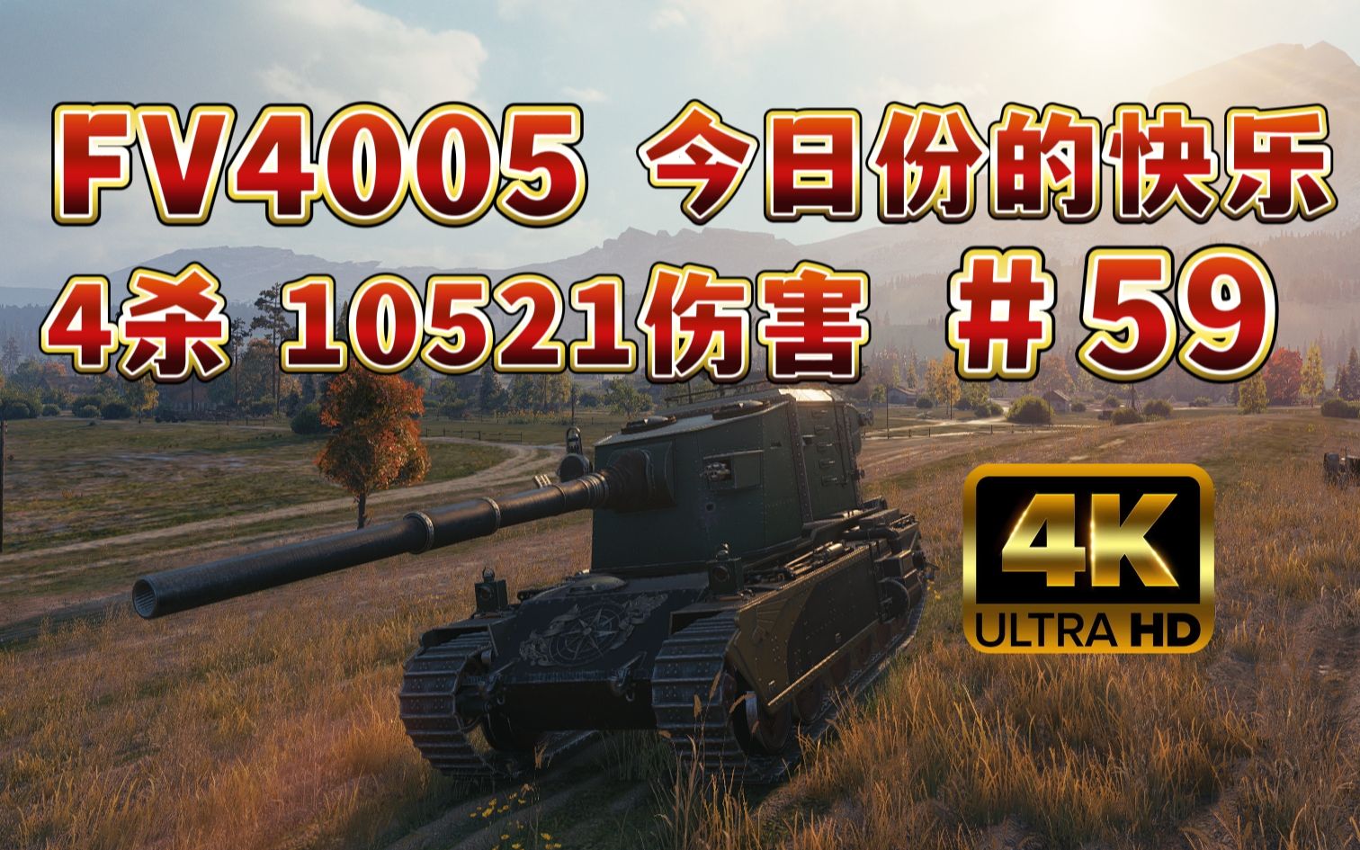 【坦克世界】FV4005穆勒万卡 4杀 10521伤害!今日份的快乐!#59网络游戏热门视频