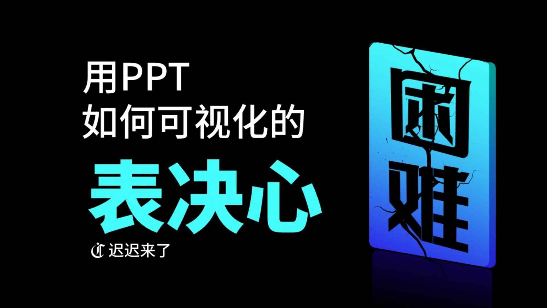 工作汇报PPT 如何可视化的表决心哔哩哔哩bilibili