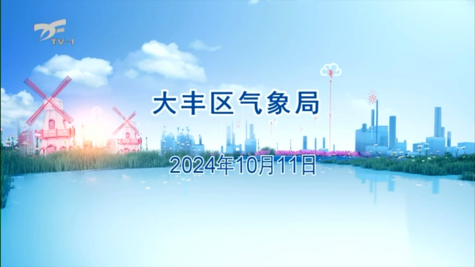 【电视台】大丰综合标清转播央视新闻联播20241011哔哩哔哩bilibili