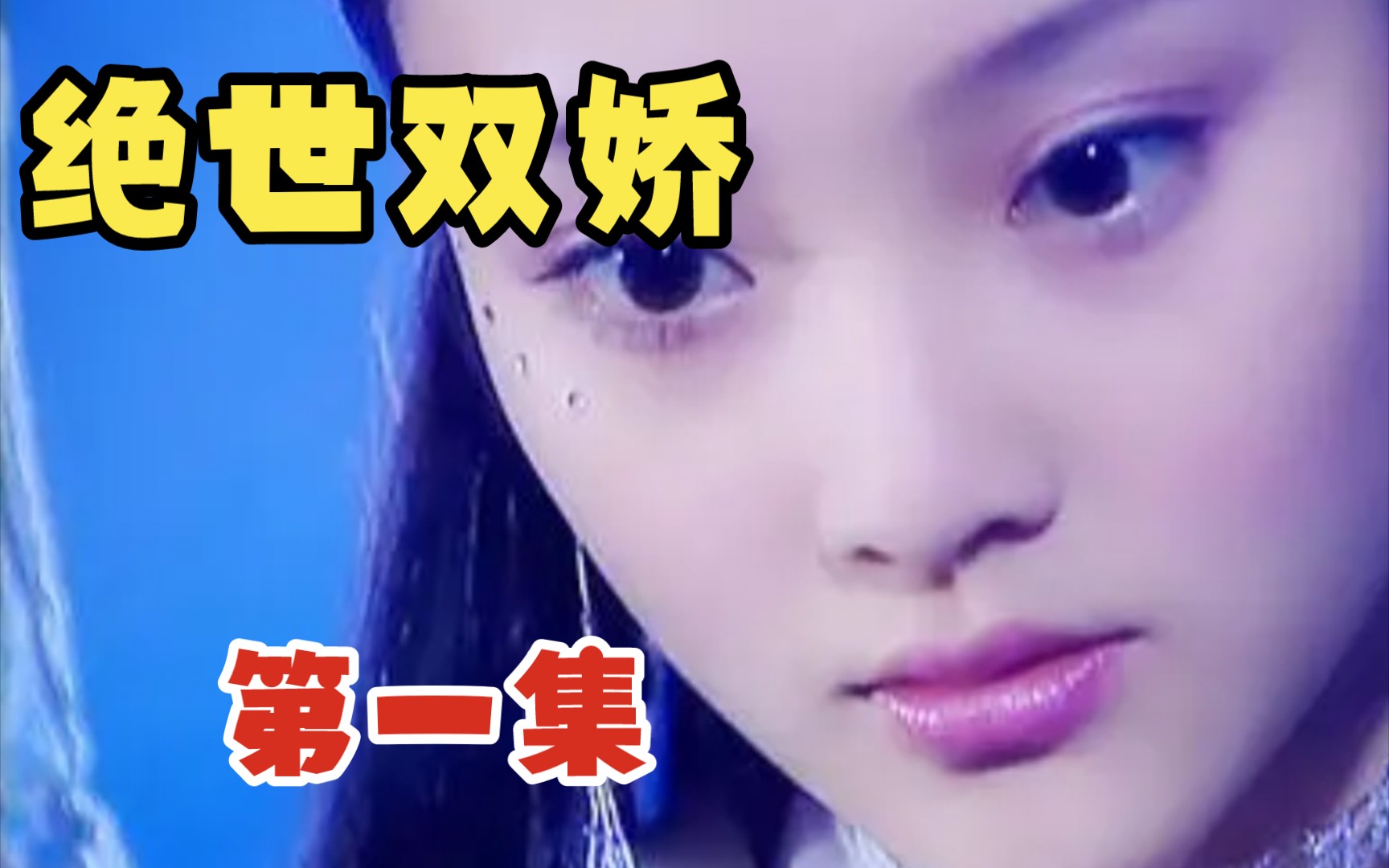 绝世双娇第一集 岳龙轩与风无缺江飞鱼终极一战，谁能笑到最后。