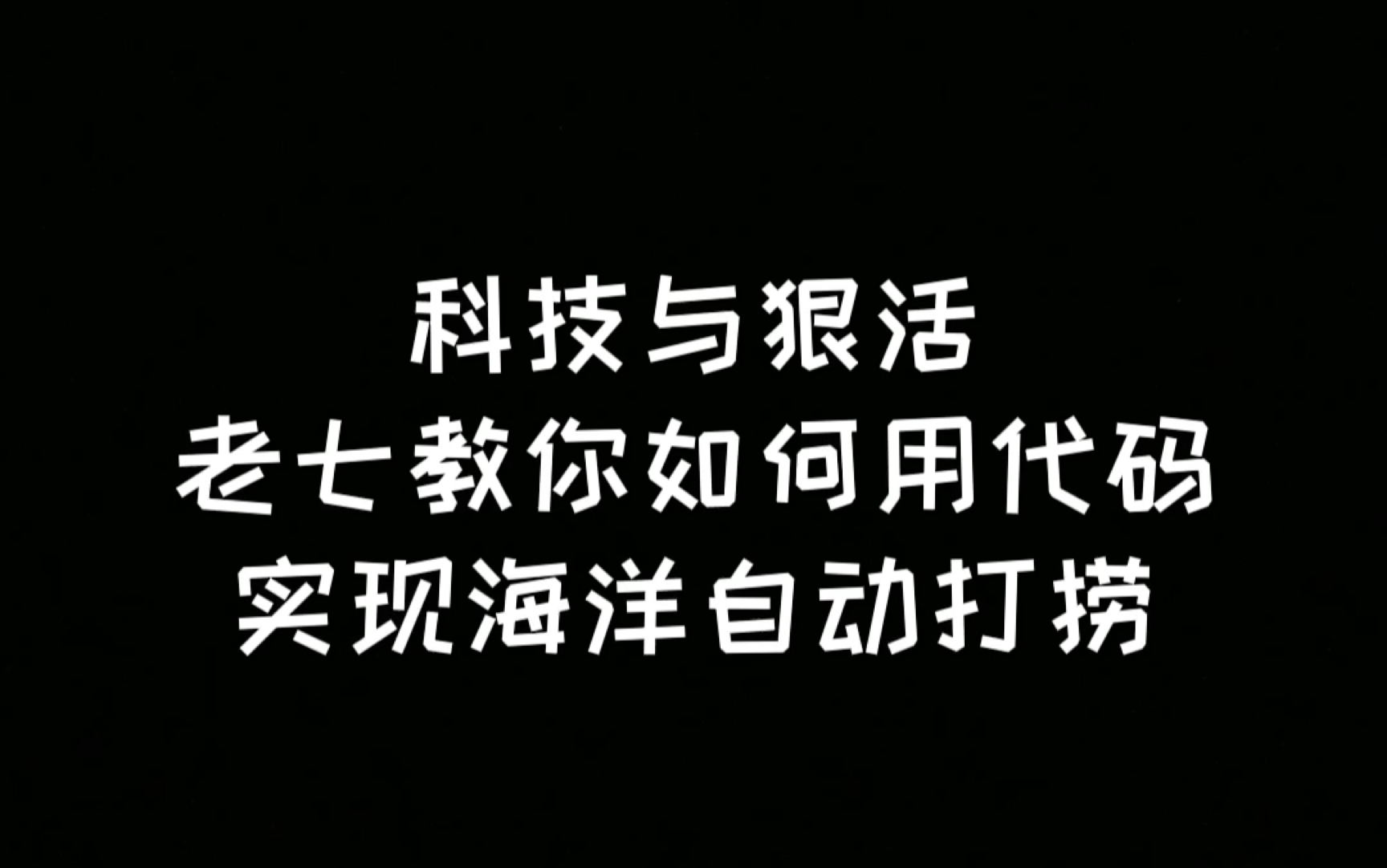 明日之后 还在手动转转盘打捞海洋资源?教你五行代码实现自动打捞明日之后