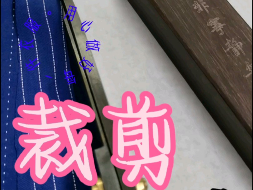 【珠海】西服定制/裁剪中/手艺人的定制店哔哩哔哩bilibili