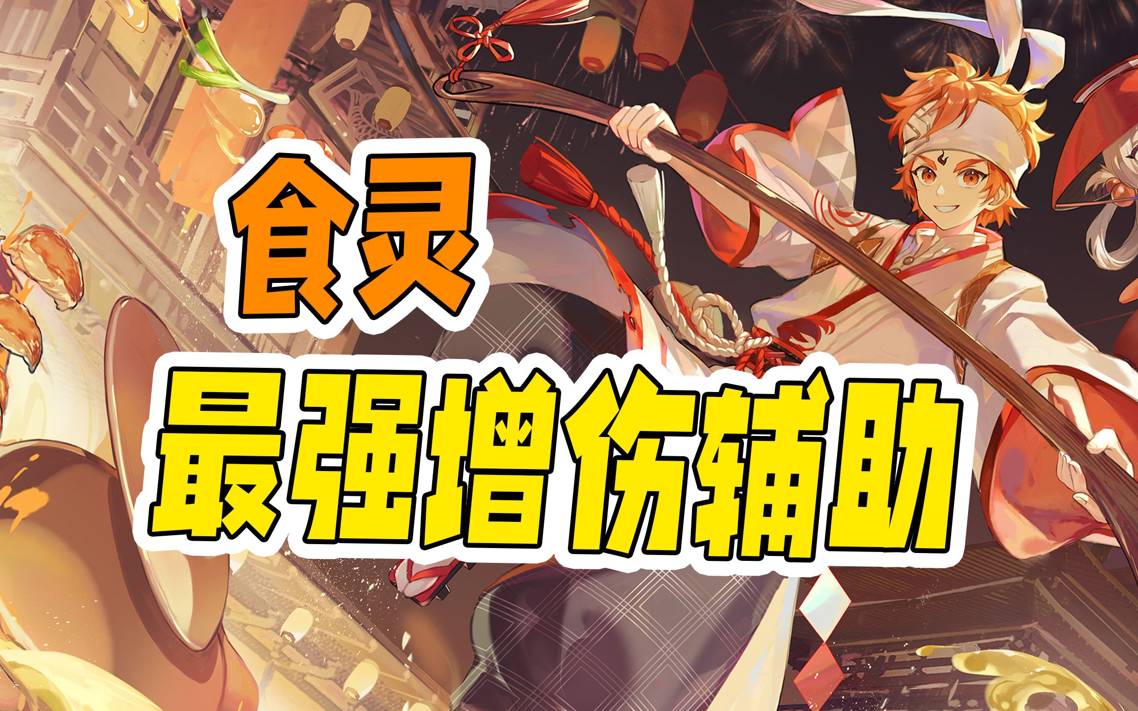 【阴阳师】『食灵』全SSR式神就业+阵容+御魂搭配攻略系列哔哩哔哩bilibili阴阳师攻略