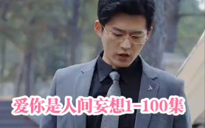 [图]爱你是人间妄想全集短剧【1-100集】