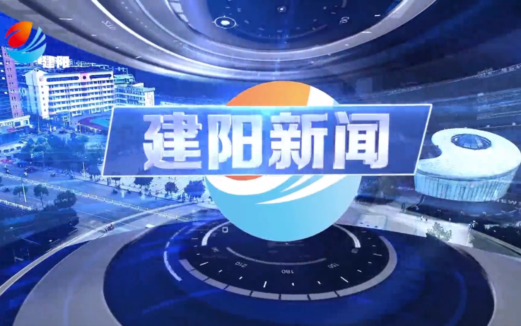 【县市区时空(1351)】南平ⷮŠ建阳《建阳新闻》片头+片尾(2023.10.16)哔哩哔哩bilibili