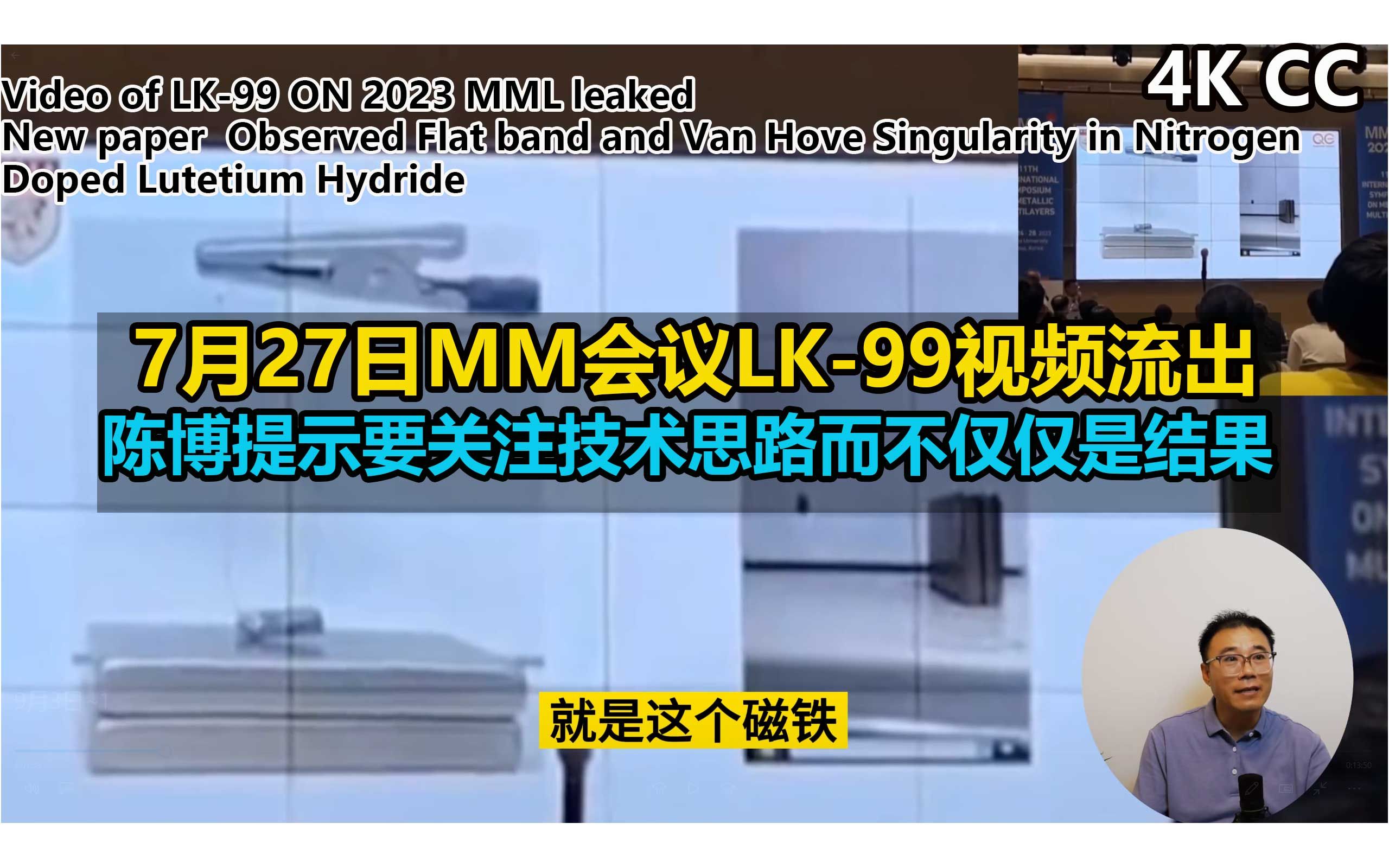 7月27日权教授发布会的视频流出,你看看LK99样品是不是磁通钉扎? | 陈博微博更新,对“真可爱呆”博士合成路线评价很高 | 香港城市大学新论文首次在...