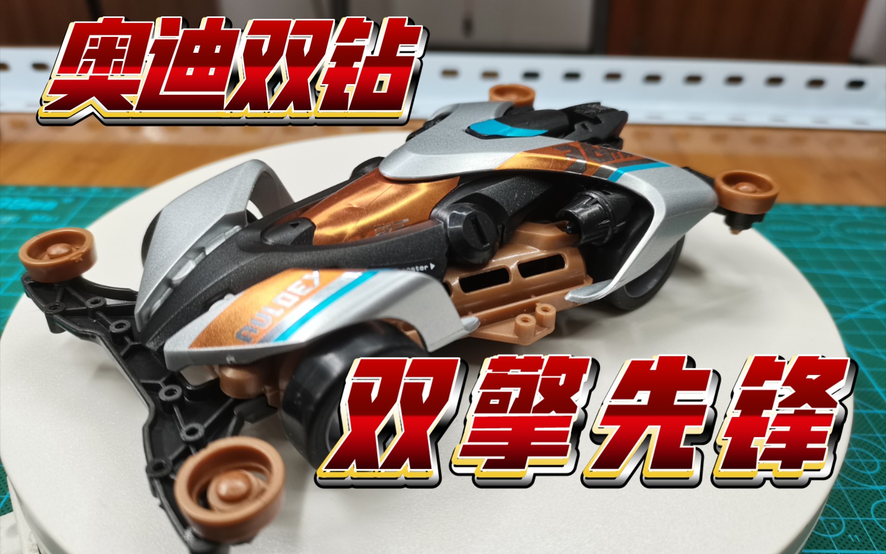 【模玩分享】奥迪双钻四驱车-双擎先锋 这个新底盘有点意思