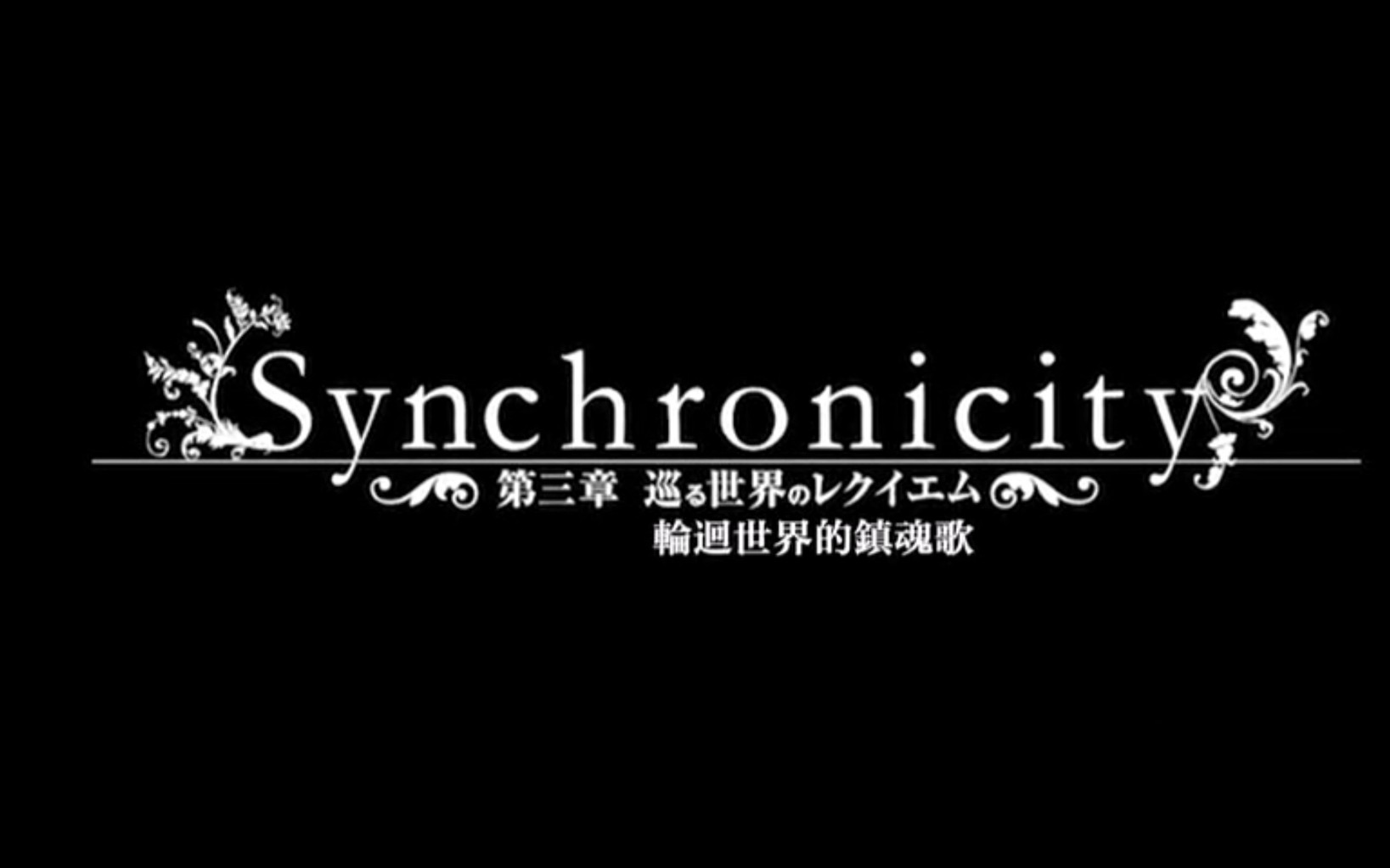 [肖晓音]synchronicity ~第三章 巡る世界のレクイエム