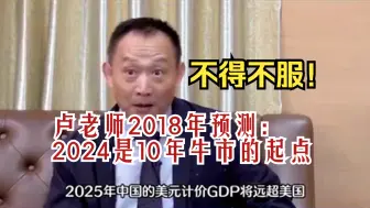 Tải video: 【不得不服！】回顾卢老师2018年预测，再看2024是10月6号聊天